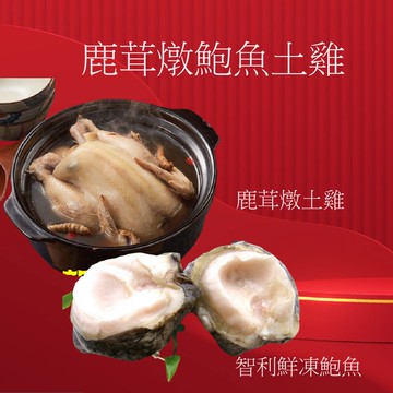 【海之醇】鹿茸燉鮑魚土雞-1組(2450g/盒)(湯品)(年菜/年貨)滿2件送草蝦12隻