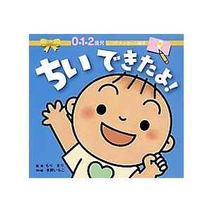 ちいできたよ! 0・1・2歳児 冬野いちこ 子供 絵本