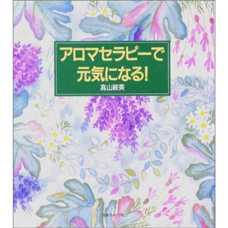 アロマセラピーで元気になる (生活実用シリーズ)