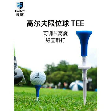 Caiton凱盾高爾夫球tee新款可調節限位球釘球托球梯高爾夫用品TEE