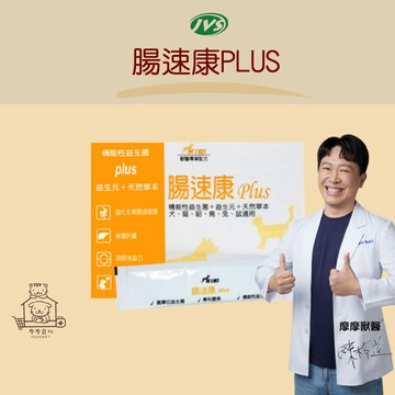 【動物醫院直送】免運隔日配 寶昕J.VET獸醫專業配方 腸速康 Plus 30包/盒 腸胃 益生元 草本 益生菌