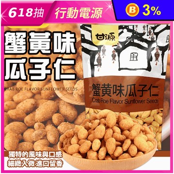 【甘源】風味堅果系列任選208g 蟹黃瓜子／椒鹽花生／綜合堅果 零食 零嘴