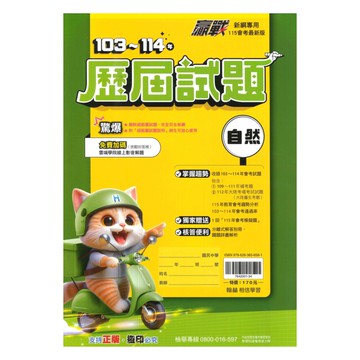 翰林國中贏戰103-114歷屆試題自然