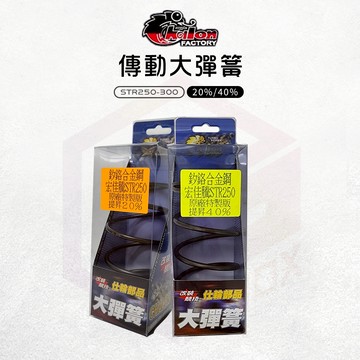 【免運 耐高溫】仕輪 大彈簧 彈簧 釸鉻合金鋼 開閉盤彈簧 傳動彈簧 適用 宏加騰 STR 250 300