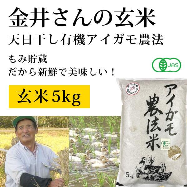 群馬県 金井農園の無農薬有機玄米 金井さんの天日干し合鴨農法玄米5kg コシヒカリ有機玄米 昔ながらのはさかけ天日干し・籾（もみ）貯蔵