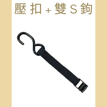 多夫【Dov Strap】 帶寬：1"=2.5cm  綑綁器 壓扣式 綁帶 雙S鉤 捆綁器 八扣