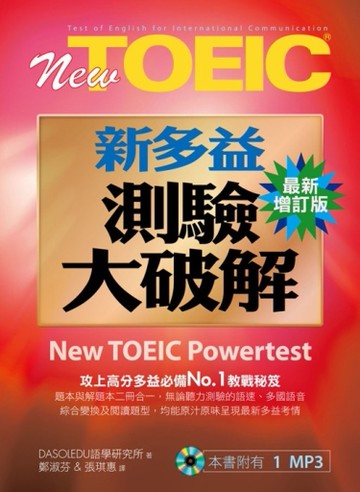 New TOEIC新多益測驗大破解【最新增訂版】（試題本&解題本）（1MP3）[二手書_良好]