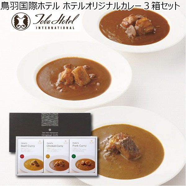 鳥羽国際ホテル ホテルオリジナルカレー３箱セット（松阪牛ビーフカレー、伊勢鶏チキンカレー、三重産ポークカレー）