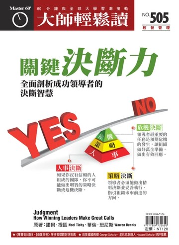 【電子書】大師輕鬆讀 NO.505 關鍵決斷力