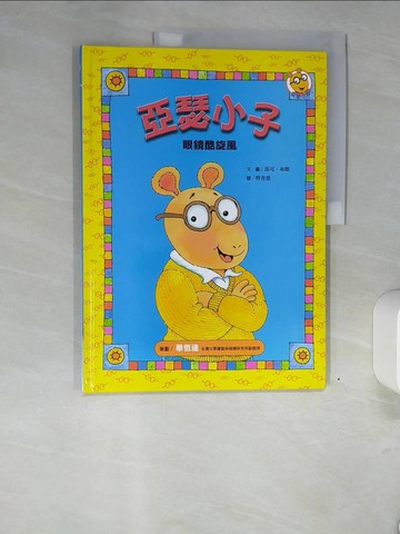【書寶二手書T8／少年童書_QI3】眼鏡酷旋風－亞瑟小子2_蔡青恩