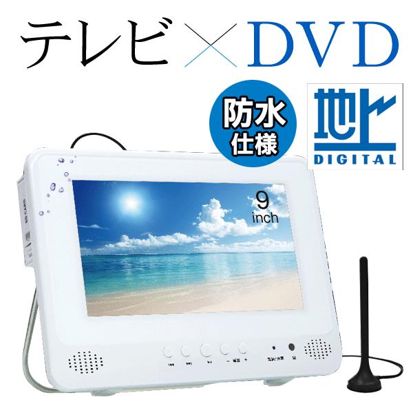 送料無料 海でもテレビ×DVD見れる！防水＆フルセグ 9インチ液晶