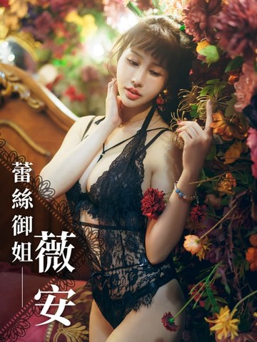 【電子書】蕾絲御姐-薇安