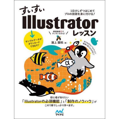 すいすいIllustratorレッスン 1日少しずつはじめてプロの技術を身に付ける