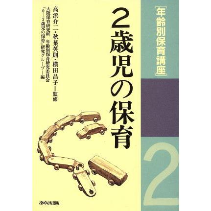 ２歳児の保育 年齢別保育講座／大阪保育研究所(著者)