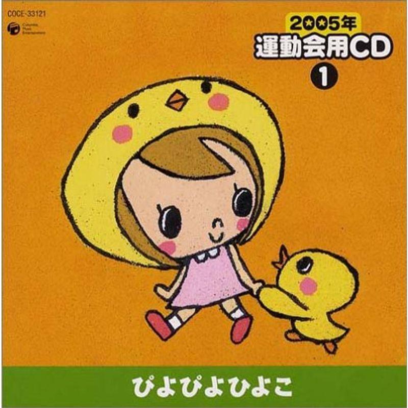 2005年 運動会用CD(1)ぴよぴよひよこ