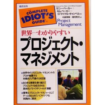 世界一わかりやすいプロジェクト・マネジメント／サニーベーカー(著者),キムベーカー(著者),Ｇ．マイケルキャンベル(著者),中嶋秀隆(訳者),