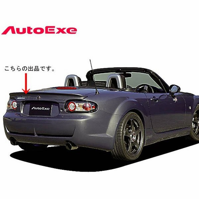 オートエクゼ リアスポイラー ロードスター 前期 Ncec ソフトトップ車で 車体番号 までの車両 Autoexe パーツ 新品 通販 Lineポイント最大0 5 Get Lineショッピング