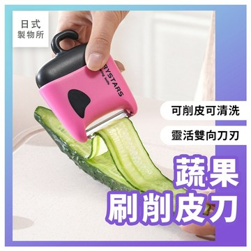 日式製物所【G15】蔬果刷削皮刀 二合一削皮器 削果皮刀 削皮刀 刨刀  多功能削皮刀 便攜式削皮刀 水果削皮 蔬菜削皮