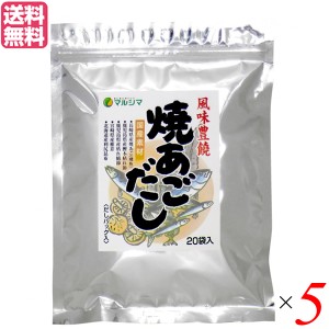 あごだし パック 無添加 マルシマ 焼あごだし 8g×20袋 ５セット だしパック(煮出しタイプ)