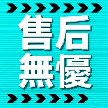 專屬售後【售後無憂】 售後優先服務 下單無憂解決商品運送磕碰問題  下標請先聯絡賣場客服唷 下單之前聊聊咨詢