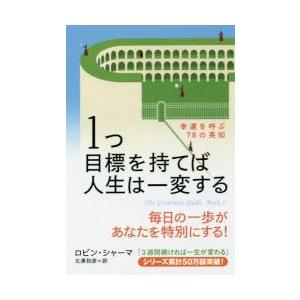 1つ目標を持てば人生は一変する 幸運を呼ぶ78の英知