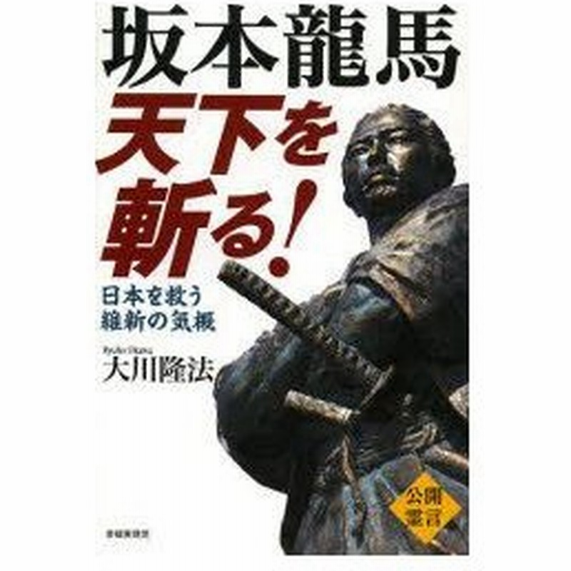 新品本 坂本龍馬天下を斬る 日本を救う維新の気概 公開霊言 大川隆法 著 通販 Lineポイント最大0 5 Get Lineショッピング