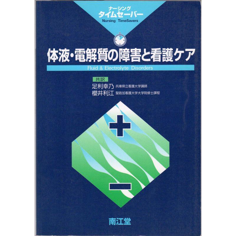 体液・電解質の障害と看護ケア (ナーシングタイムセーバー)