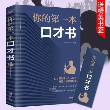 優樂悅~正版 你的第一本口才書如何提升說話技巧 學會溝通提高 情商