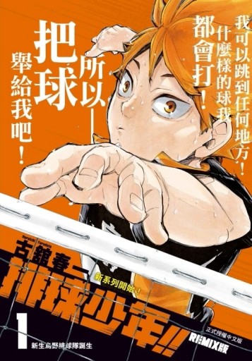 排球少年!!REMIX版（1）（首刷附錄版）【二手書_近全新】TAAZE讀冊生活