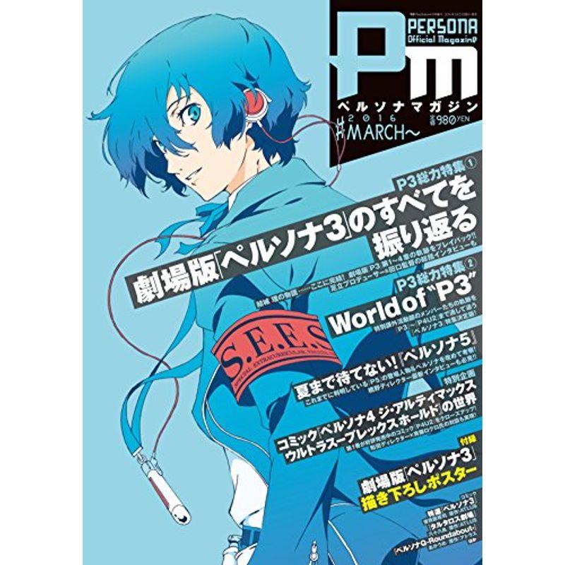 ペルソナマガジン #2016 MARCH~ 2016年 8号 雑誌