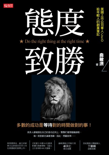 態度致勝：多數的成功是等待對的時間做對的事！[二手書_近全新]