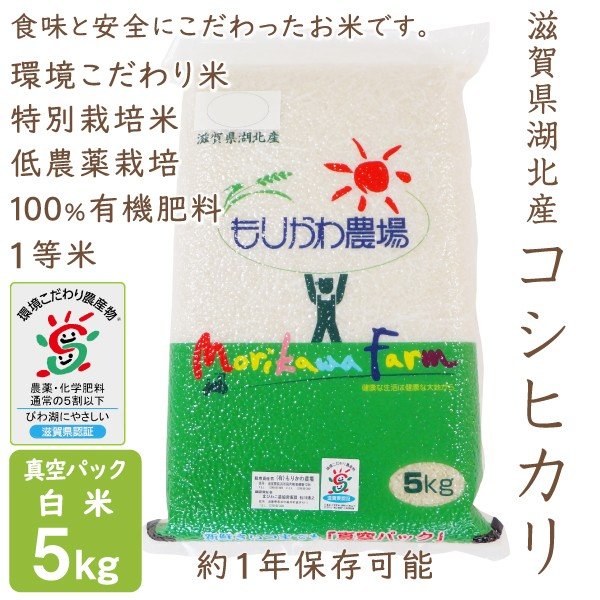 新米 低農薬 コシヒカリ 5kg 令和５年産 真空パック 白米 100％有機肥料 特別栽培米 滋賀県環境こだわり米