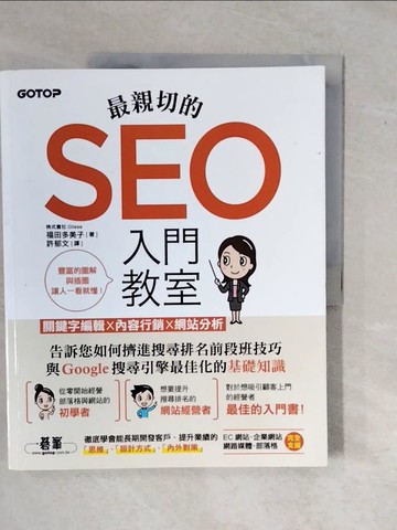 【書寶二手書T5／行銷_ZOX】最親切的SEO入門教室：關鍵字編輯x內容行銷x網站分析_福田多美子,  許郁文