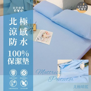【宜菲】100%防水保潔墊 北極涼感防水保潔墊 100%涼感紗 涼感保潔墊 台灣製 防螨 防水床單 床包 北極晴藍