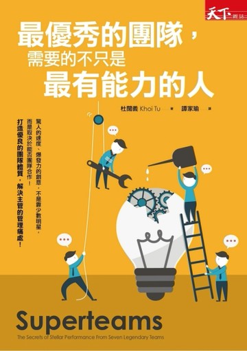 最優秀的團隊，需要的不只是最有能力的人【二手書_普通】TAAZE讀冊生活