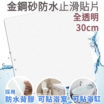 Echain Tech 金鋼砂止滑貼片 透明加大款 (30x30公分) 防滑貼片/浴室止滑貼/地板貼/防水止滑貼