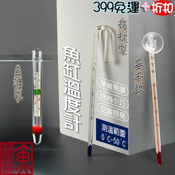 《魚杯杯》🔔新北實體店鋪維修保固🔔魚缸溫度計【魚缸必需品】玻璃溫度計-自浮式溫度計-拐杖型溫度計-加溫-控溫器-水族用品