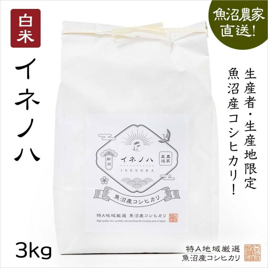 魚沼産コシヒカリ 白米３kg