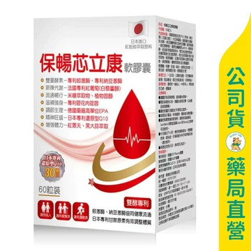 【華儀生研】保暢芯立康軟膠囊60粒 / 促進循環 / EPA 420mg / 原料多項專利 / 買３送１ ✦美康藥局✦