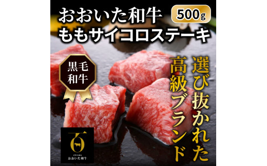 おおいた和牛 ももサイコロステーキ500g（1180R）