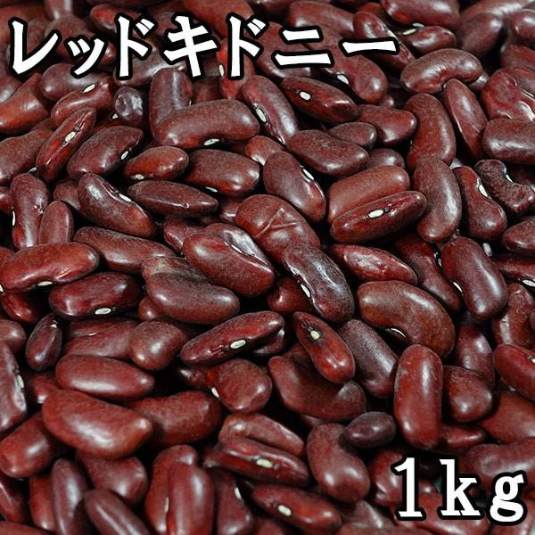 レッドキドニー (赤いんげん豆) (1kg) アメリカ産 