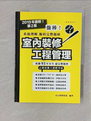 【書寶二手書T1／建築_YTL】強棒!系統理解術科完整題庫 : 建築物室內裝修工程管理_安心裝修裝潢編輯部作