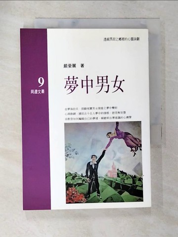 【書寶二手書T4／心理_AOW】夢中男女_嚴曼麗