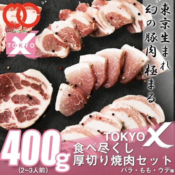 TOKYO X 食べつくし 厚切り焼肉セット (400g 2〜3人前) バラ・もも・うで 幻の豚肉 東京X トウキョウエックス 業務用 食品 おかず お弁当 冷凍 子供 お歳暮