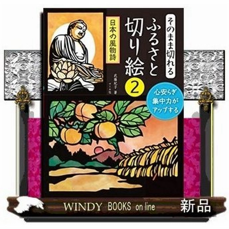 そのまま切れるふるさと切り絵 ２ 日本の風物詩 出版社 マール社 著者 武藤紀子 内容 ふるさとの美しい四季を題材にした 切り絵 通販 Lineポイント最大0 5 Get Lineショッピング