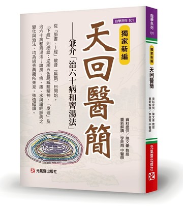獨家新編 天回醫簡：兼介「治60病和齊湯法」