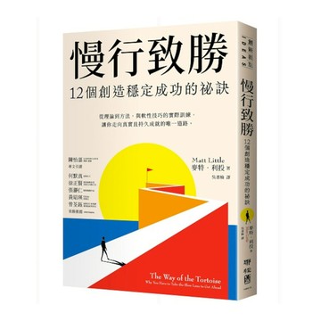 慢行致勝：12個創造穩定成功的秘訣