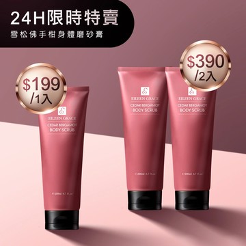 【限時特賣】-雪松佛手柑身體磨砂膏200ML*結帳輸碼DD(大寫)，1入199，2入390(限量20組)，活動到4/16 23:59*