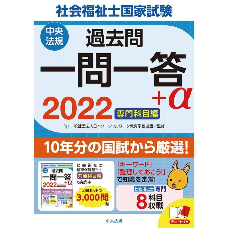 2022社会福祉士国家試験過去問 一問一答 専門科目編