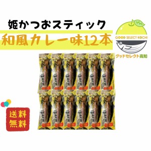 カツオ 姫かつおスティック 和風カレー味 12本 土佐清水食品